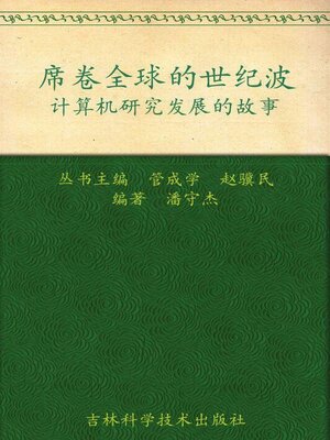cover image of 席卷全球的世纪波